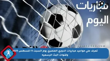 تعرف على مواعيد مباريات الدوري المصري يوم السبت 9 أغسطس 2025 وقنوات البث الرسمية